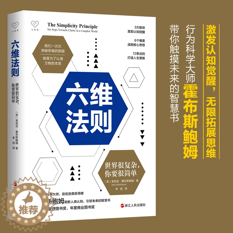 [醉染正版]六维法则:世界很复杂 你要很简单 心悦读丛书 成功励志 自我提升完善 心灵修复类图书 激发认知觉醒 成就核心高清大图