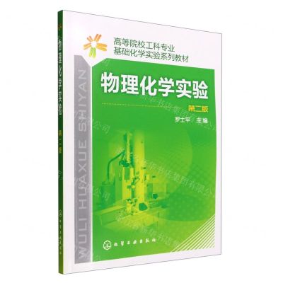 [N]物理化学实验(第2版高等院校工科专业基础化学实验系列教材)-9787122096760