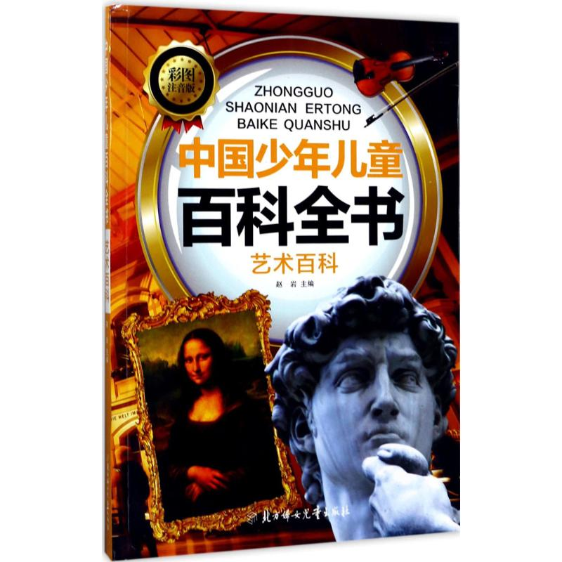 醉染图书中国少年儿童百科全书9787558504730高清大图