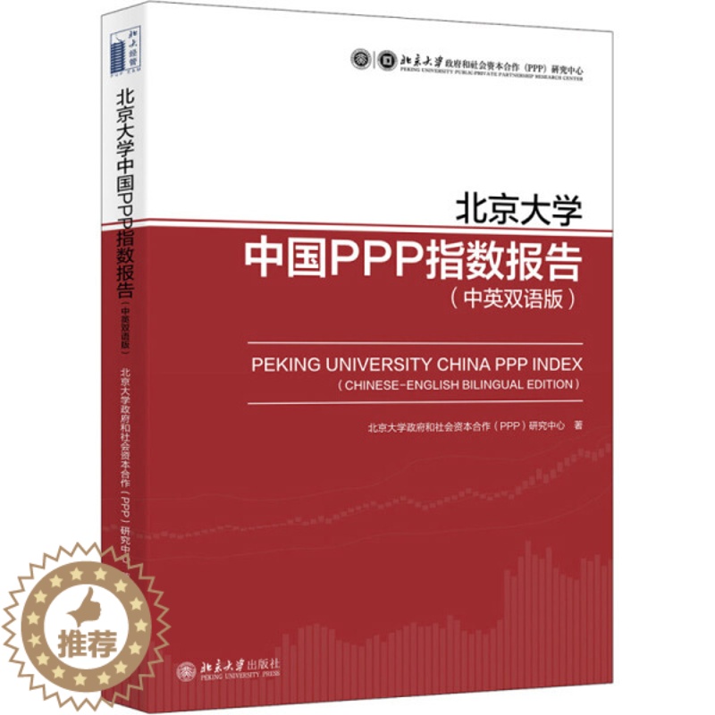 【醉染正版】北京大学中国PPP指数报告 中英双语版9787301314500