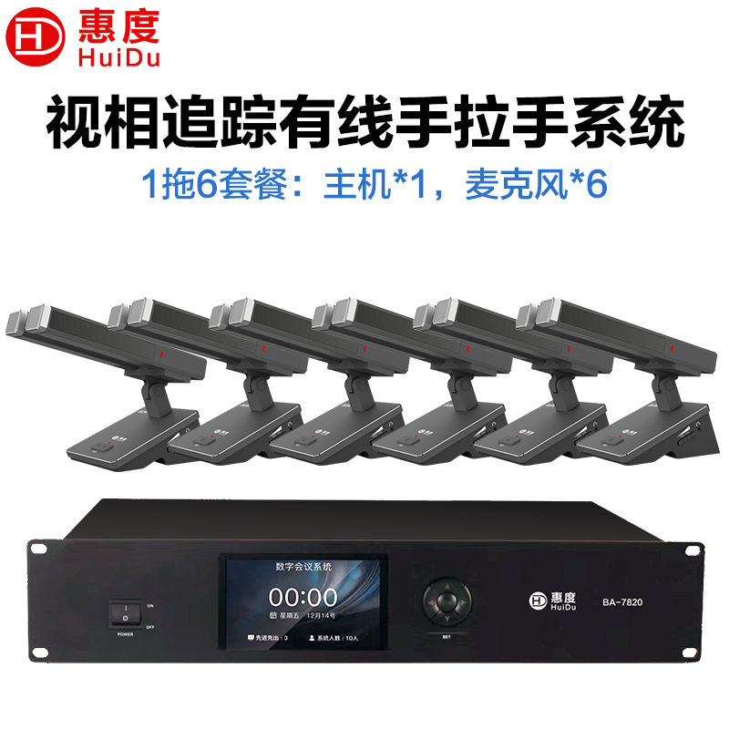 惠度(HuiDu)BA-7820S有线手拉手会议麦克风桌面式自动跟踪远距拾音工程演讲表决智能双方管电容话筒一拖六
