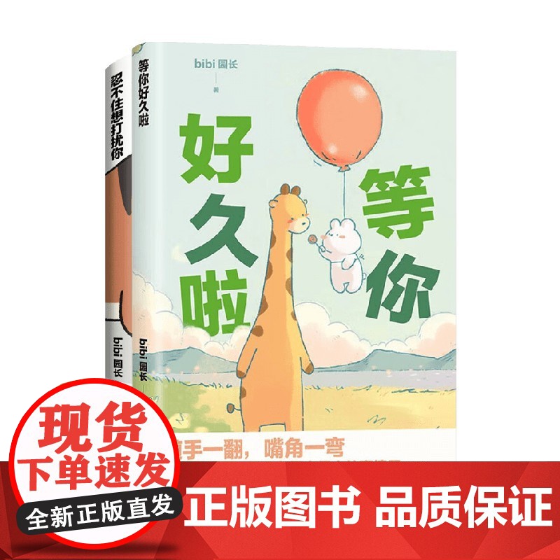 BiBi动物园 忍不住想打扰你+等你好久啦 套装2册 bibi园长 著 漫画高清大图