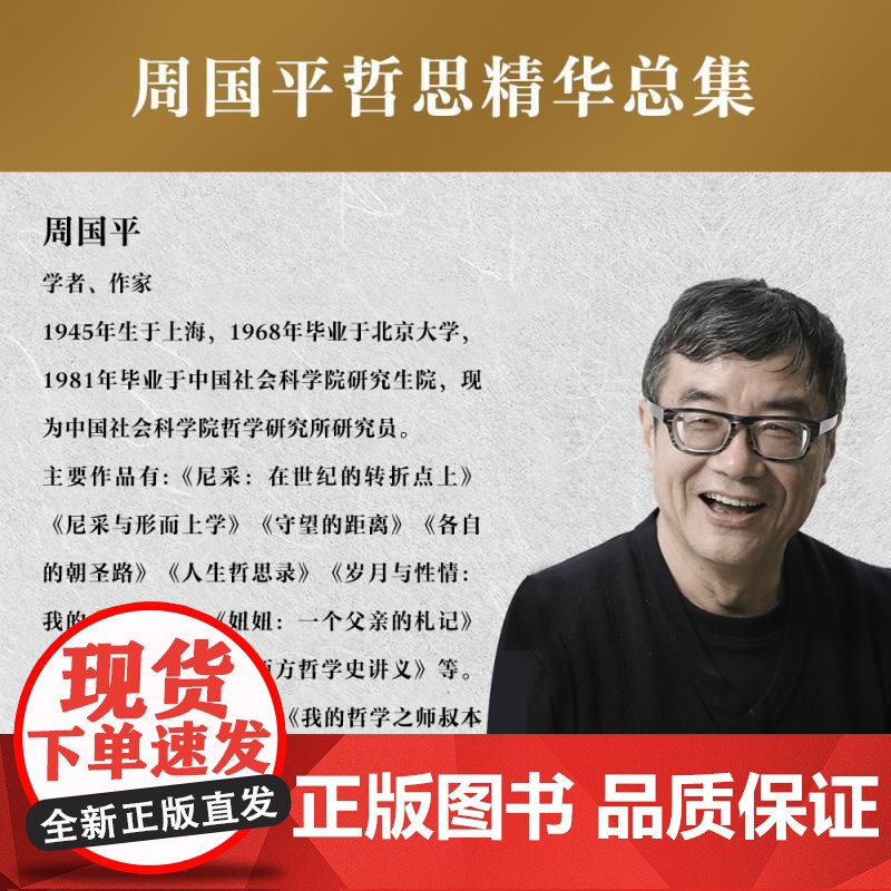 人生哲思录 周国平 精装珍藏版 周国平哲思精华总集 哲学家 心灵成长与人生智慧 生命的意义 果麦出品高清大图