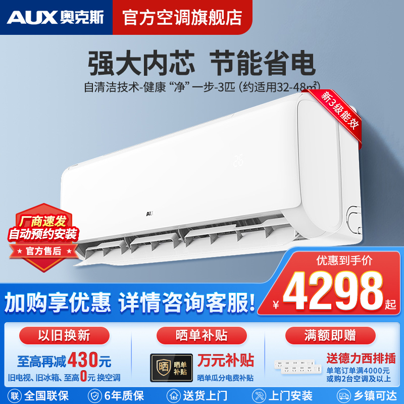 奥克斯 (AUX) 空调挂机 变频冷暖壁挂式空调客厅商居两用大匹数空调 3匹挂机新三级能效