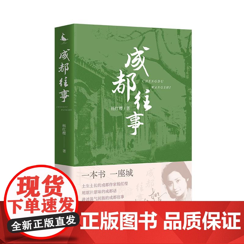2025年成都往事 杨红樱 一群个性鲜明的人物在时代浪潮里共同演绎了一段细腻而激荡的故事中国文化故事地方史志书籍四川人民高清大图