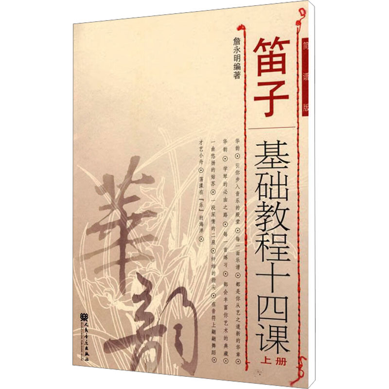 笛子基础教程十四课上册 简谱版 詹永明 著 艺术 文轩网