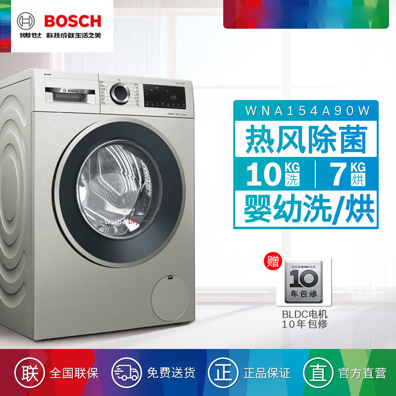博 世 10公斤洗7公斤烘全自动洗干一体机 洗衣机干衣机 热风 i-DOS智能投放 WNA154A90W