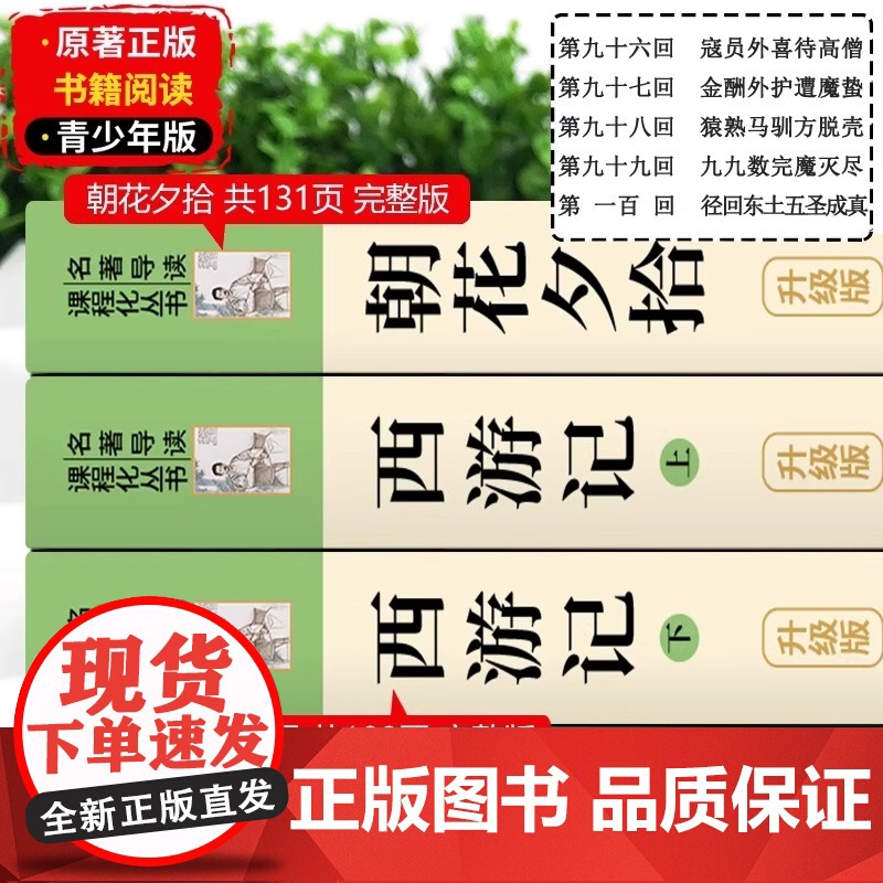 西游记 原著正版人教版 朝花夕拾 七年级上册必读书 初中语文初一7年级名著中学课外阅读书籍 名著导读未删减完整版人民教育高清大图