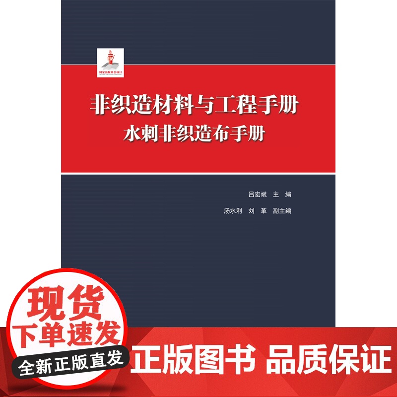 非织造材料与工程手册:水刺非织造布手册 吕宏斌主编 汤水利 刘革副主编 中国纺织出版社高清大图