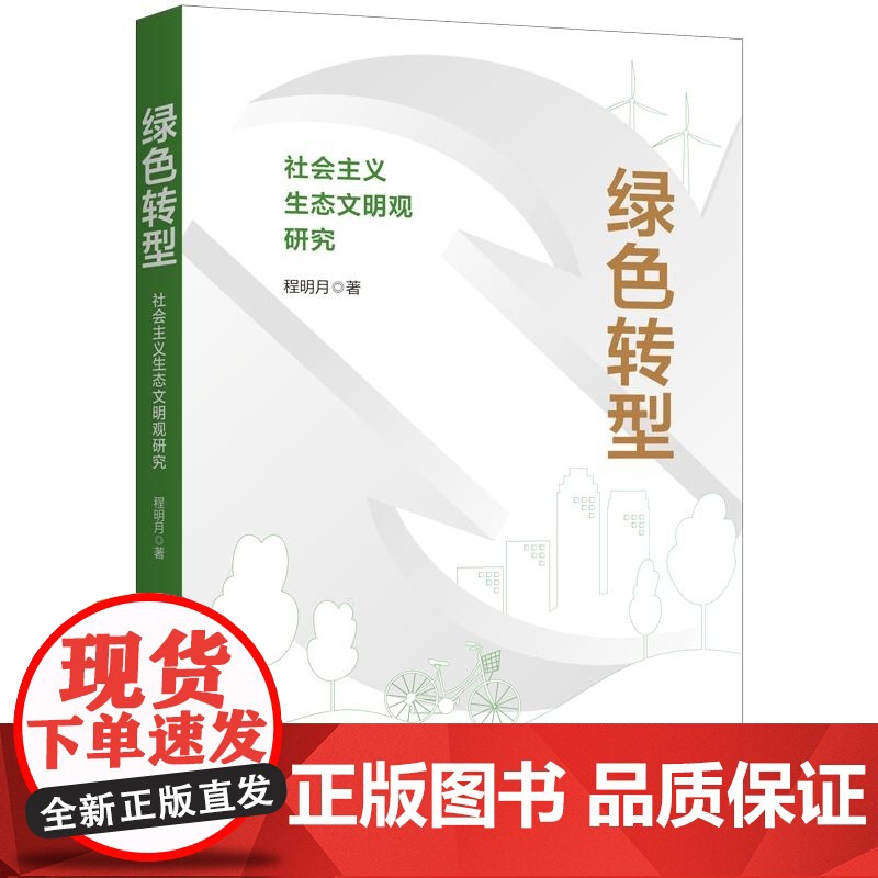 绿色转型:社会主义生态文明观研究 程明月著上海人民出版社马列主义社会主义生态文明观思想高清大图