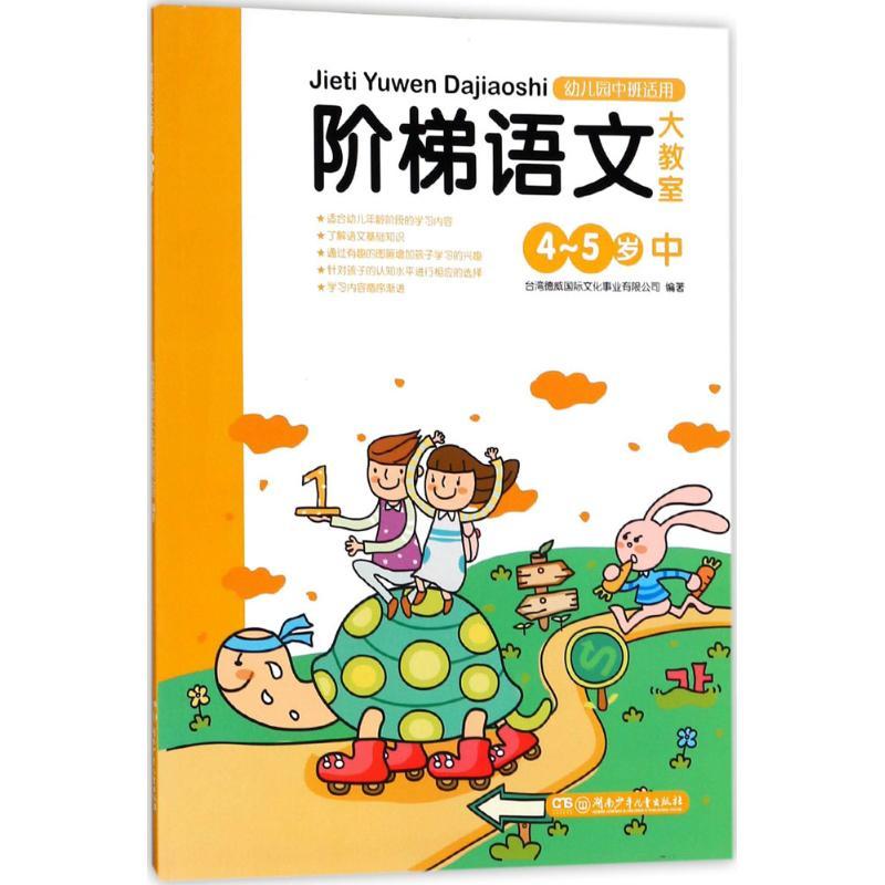 阶梯语文大教室 台湾德威国际文化事业有限公司 编著 著作 少儿 文轩网