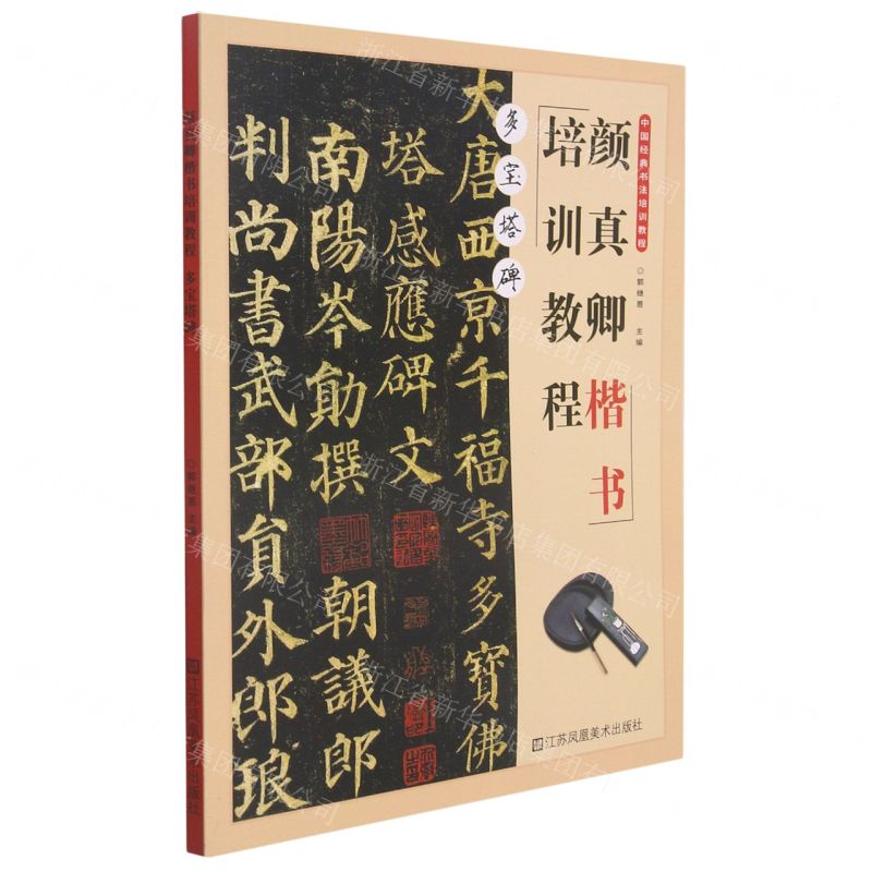 [N]颜真卿楷书培训教程(多宝塔碑)-9787558082450高清大图