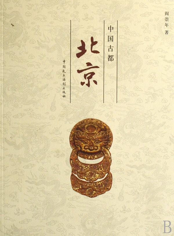 [正版] 中国古都北京 阎崇年 书店 地方史志书籍 畅想书高清大图