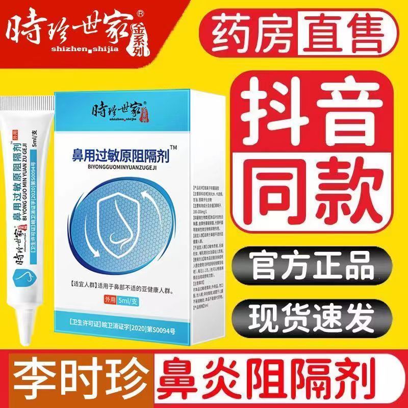 [1盒装]时珍世家 鼻用过敏原阻隔剂 抗鼻腔过敏凝胶官方益严舒鼻炎凝胶益严舒喷雾药过敏性急慢性鼻炎 季节性常年性鼻炎膏高清大图