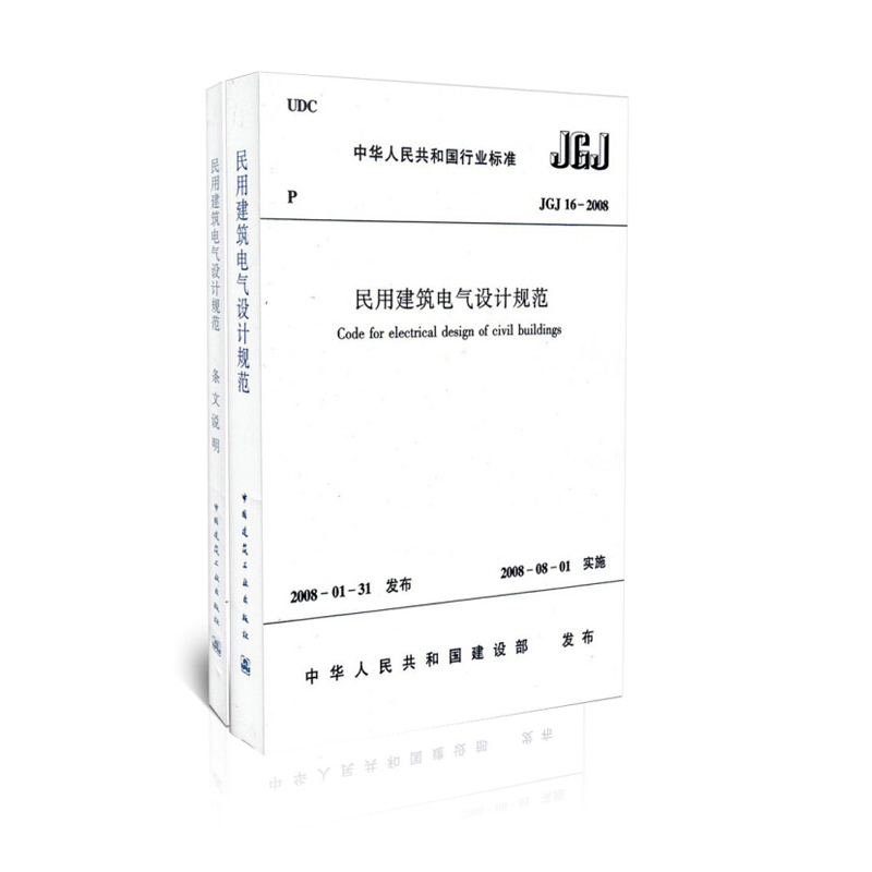 民用建筑电气设计规范JGJ16-2008（套装共2册）