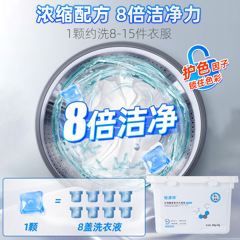 [恒源祥]生物酶洗衣珠凝珠家庭装浓缩机洗蓝风铃香型400g+16g