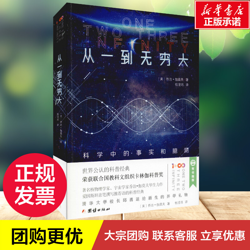 [正版]从一到无穷大 科学中的事实和臆测 (美)乔治·伽莫夫(George Gamow) 著 杨滢玮 译 自由组合套装文高清大图