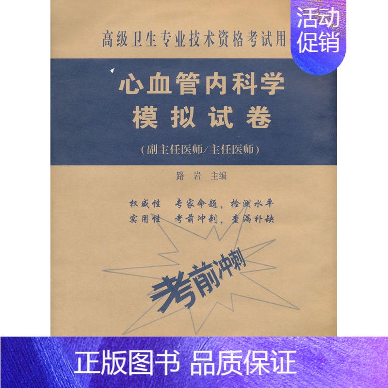 【正版】书店心血管内科学模拟试卷(副主任医师/主任医师) 路 岩 中国协和医科大学出版社 医学类考试用书 图书籍