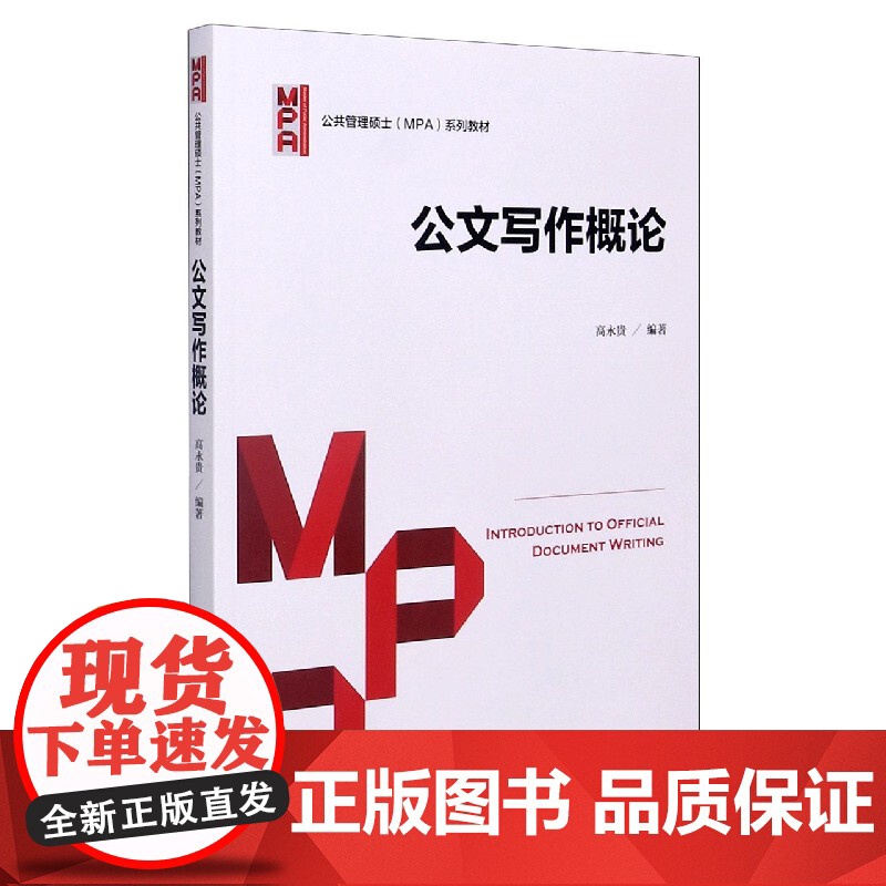 公文写作概论(公共管理硕士MPA系列教材)高清大图