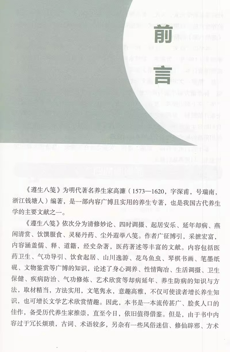 [醉染正版]图解遵生八笺正版原文注释译文 中医基础理论养生书籍 脾胃虚弱五脏六腑调理身体的书 家庭保健以食养生中医临床医高清大图