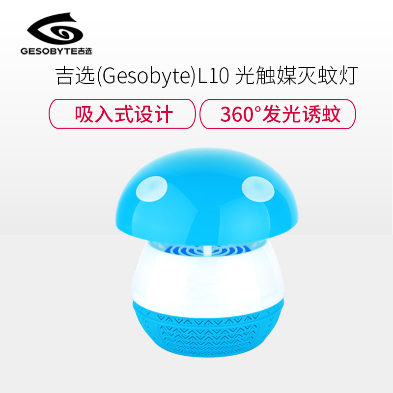吉选(Gesobyte) WM-52驱蚊灯 无辐射吸入式蘑菇型驱蚊灯 USB驱蚊器 LED物理捕蚊器 光触媒灭蚊灯 蓝色