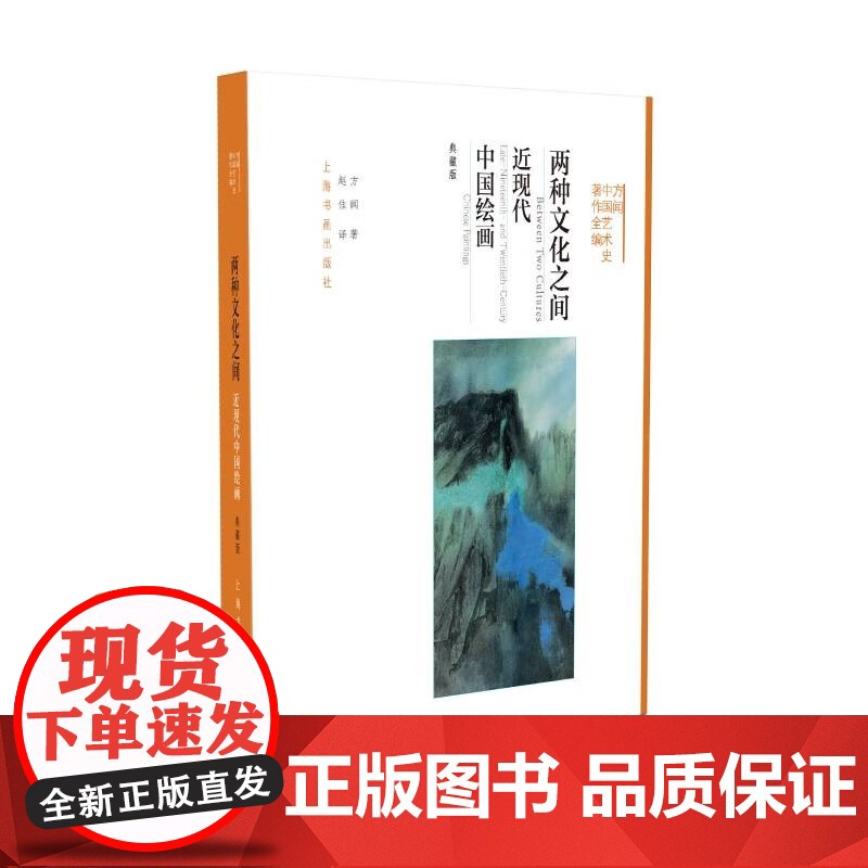 两种文化之间近现代中国绘画典藏版 方闻中国艺术史著作全编上海书画出版社艺术理论高清大图