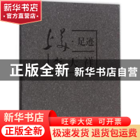 正版 上美·足迹:李天祥 邵捷主编 上海大学出版社 9787567128644