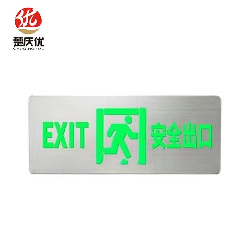 楚庆优 不锈钢单面安全出口指示牌 安全出口 个