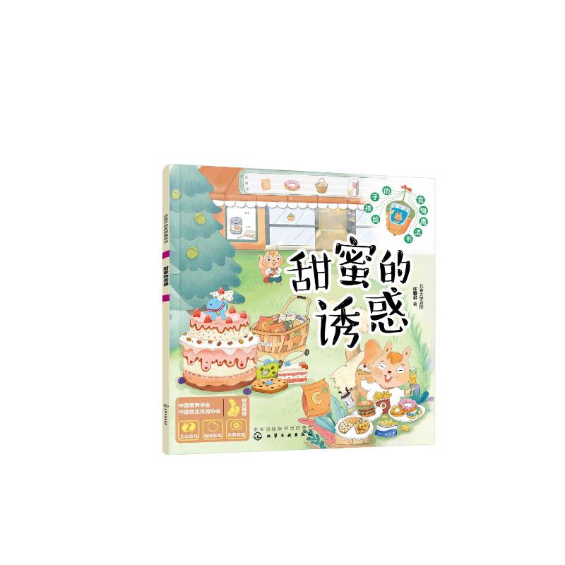 给孩子的食物魔法书--甜蜜的诱惑 许雅君 著 著 少儿 文轩网