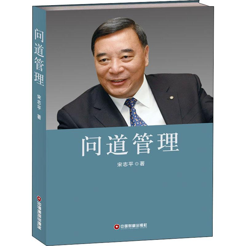 醉染图书问道管理9787504769138高清大图