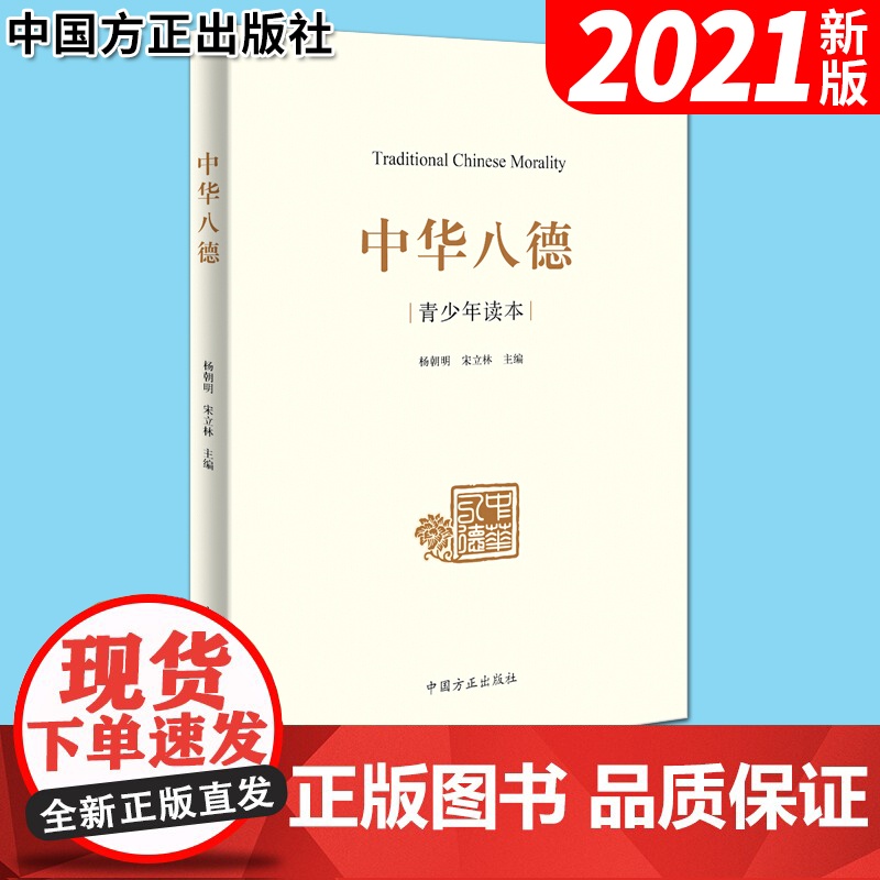 中华八德青少年读本 中国方正出版社 9787517406037 中华优秀传统文化通俗理论读物高清大图