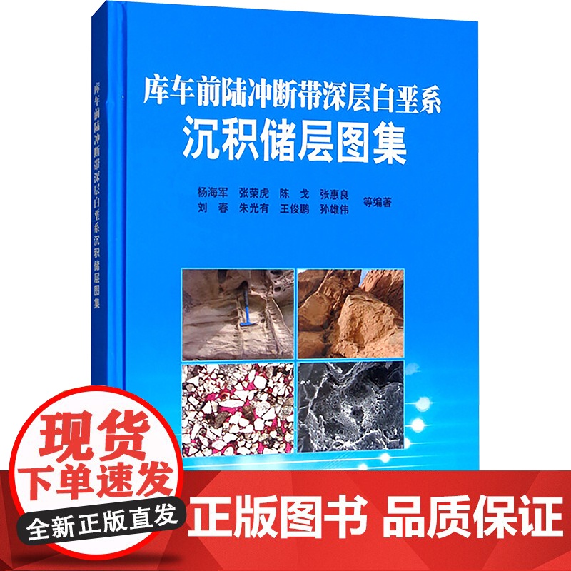 库车前陆冲断带深层白垩系沉积储层图集 杨海军 等 编 石油工业出版社 能源科学 石油 天然气工业
