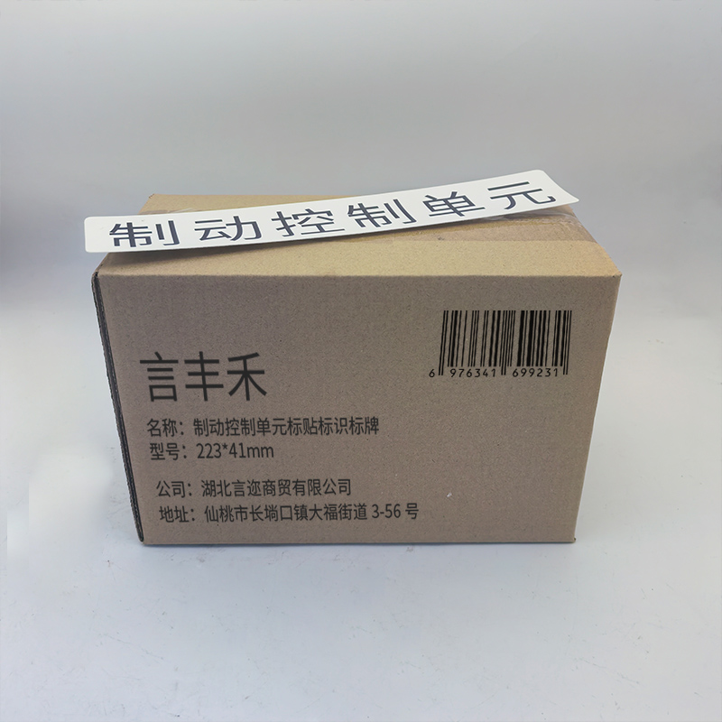 言丰禾 制动控制单元标贴标识标牌 223*41mm 个高清大图