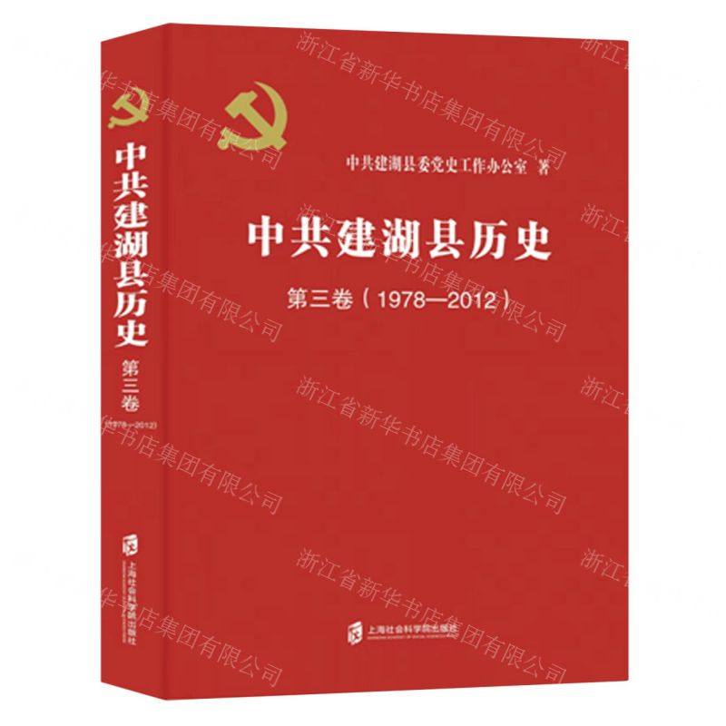 【N】中共建湖县历史(第3卷1978-2012)-9787552042566