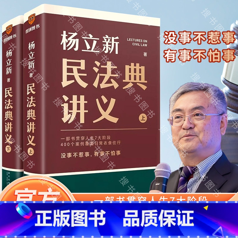 民法典讲义 [正版]杨立新民法典讲义 全两册(一部书贯穿人生7大阶段,400个案例覆盖日常衣食住行;没事不惹事,有事不怕高清大图