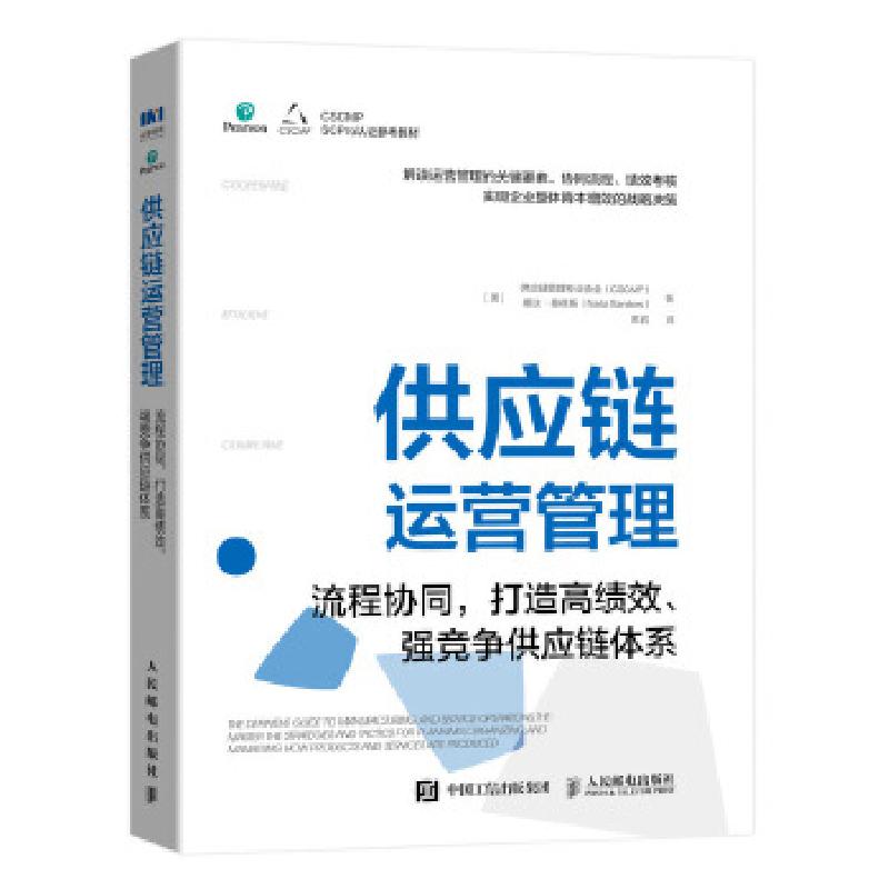 正版新书】供应链运营管理 流程协同,打造高绩效、强竞争供应链体