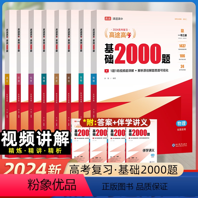 [6本套]语数英物化生 全国通用 [正版]2024新高考高途高考数学基础2000题附带配套视频讲解语文英语物理化学生物政高清大图