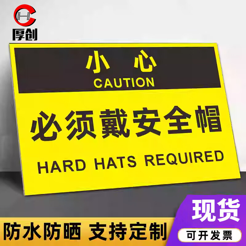 厚创 施工专用标识牌 施工安全警示标语【小心必须戴安全帽 30*40cm PVC板】