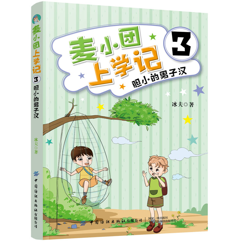 麦小团上学记1:新来的美女老师 [正版]4册 麦小团上学记 1新来的美女老师+2奇葩插班生+3胆小的男子汉+4再见拖拉男高清大图