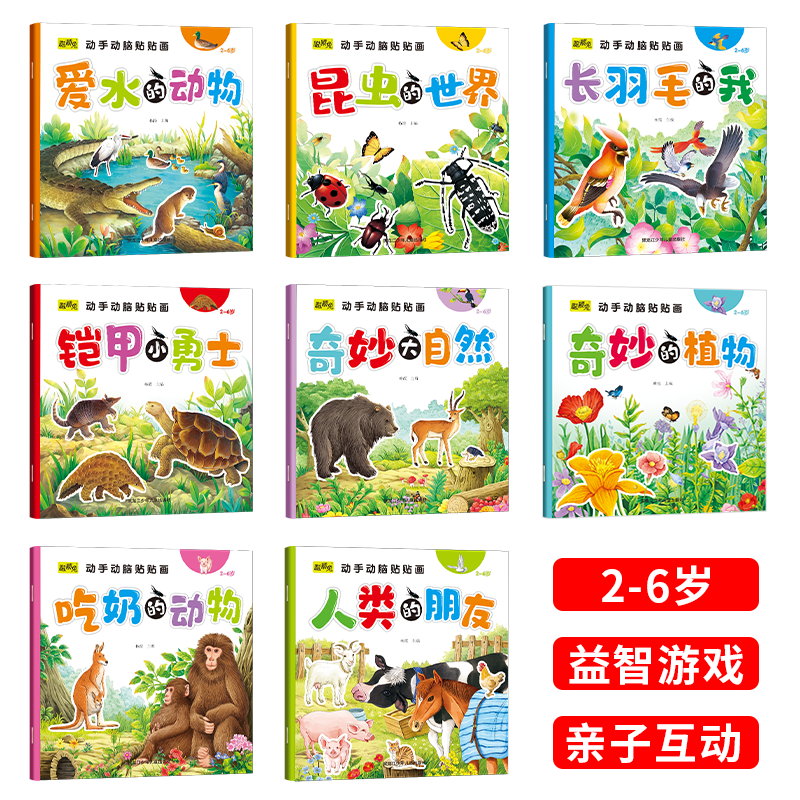 [醉染正版]动手动脑贴画儿童专注力贴纸书0-2-3到6岁宝宝卡通贴贴画粘贴纸益智玩具贴画书找不同专注力训练粘贴纸早教绘本高清大图