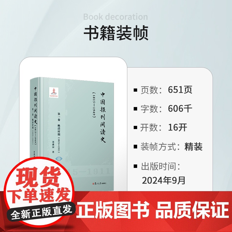 中国报刊阅读史(1815-1949):第一卷 晚清时期(1815-1911)蒋建国 复旦大学出版社 报刊-文化史-中国-高清大图