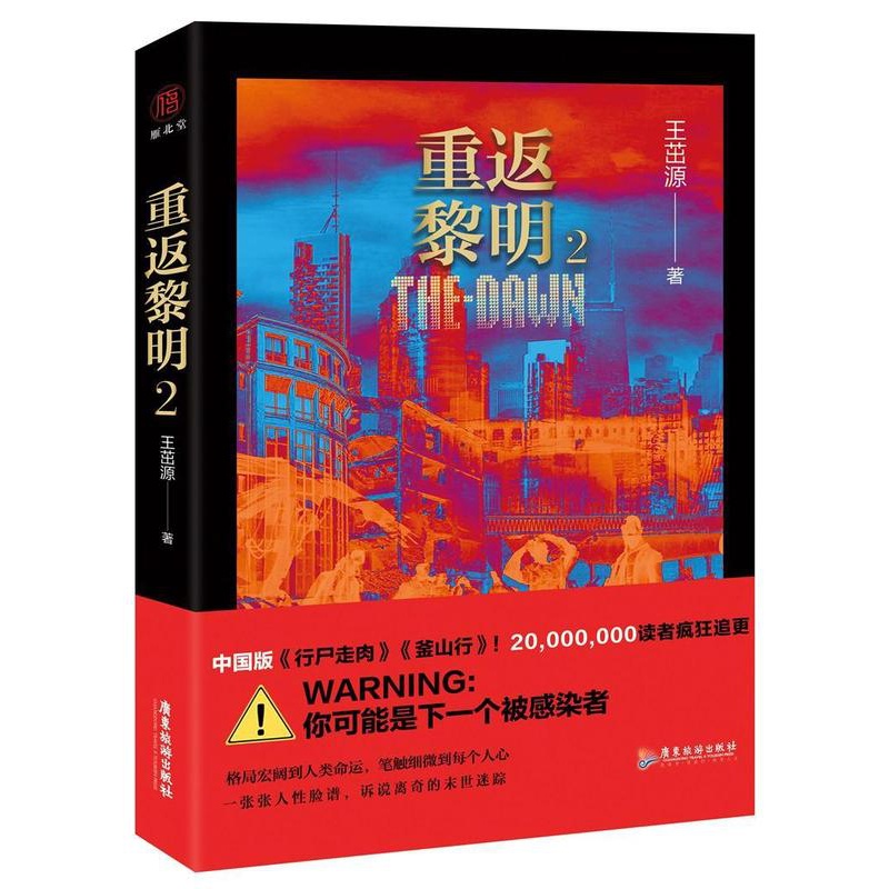 [醉染正版]正版 重返黎明2 中国版《心事走肉》 《釜山行》王茁源 科幻小说侦探推理/恐怖惊悚悬疑小说文学 广东旅游高清大图
