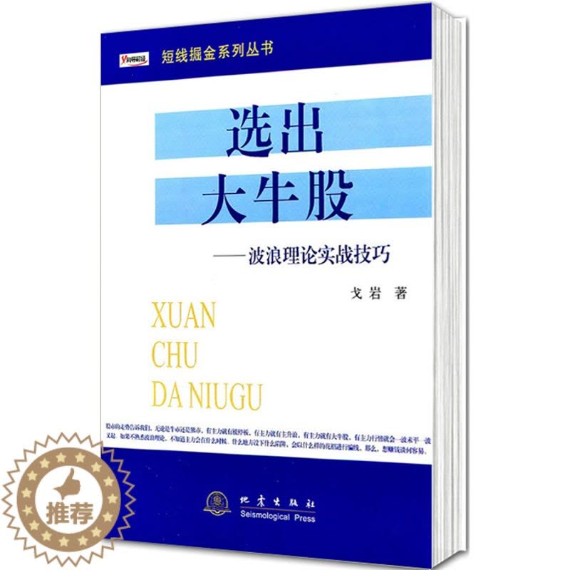 [醉染正版]正版 选出大牛股波浪理论实战技巧/短线掘金系列丛书 戈岩 著 投资理财、证券股票书籍 地震出版社炒股书籍图片