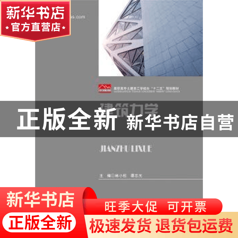 正版 建筑力学 林小松,谭志光主编 华中科技大学出版社 97875680图片