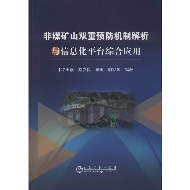 [M]非煤矿山双重预防机制解析与信息化平台综合应用-9787502483050