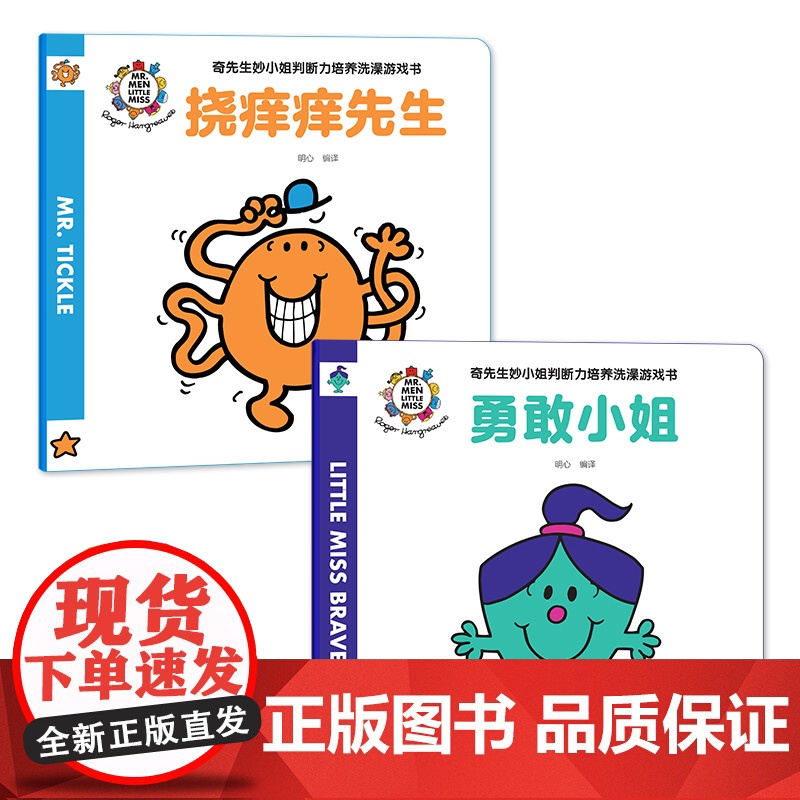 奇先生妙小姐判断力培养洗澡游戏书 全2册 挠痒痒先生 勇敢小姐 英国经典儿童读物 中英双语 图画捉迷藏 儿童亲子启蒙阅读高清大图