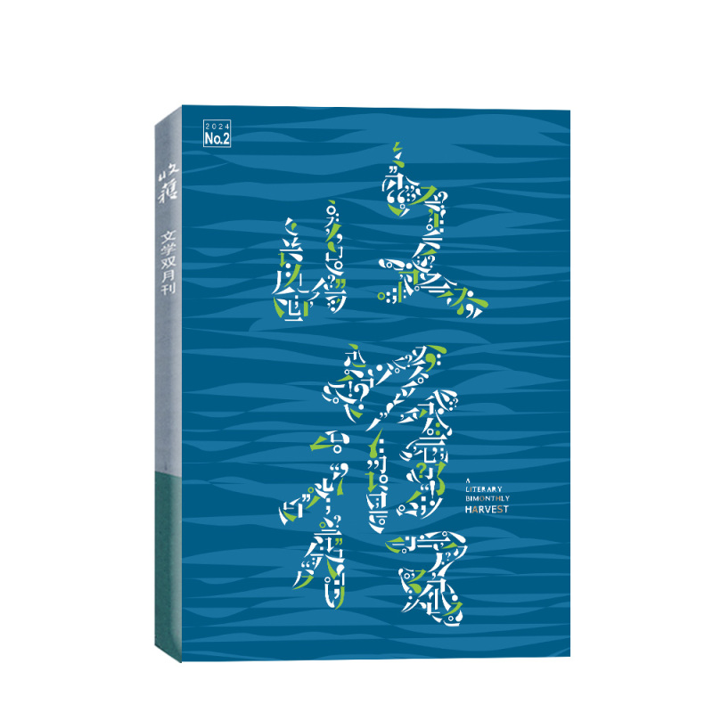 H[全年珍藏]收获长篇2023年春/夏/秋/冬季卷 [正版]收获杂志2024年3-4月02期(另有1-6期/全年订阅/2