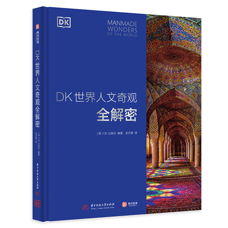 [正版]DK世界人文奇观全解密 210处世界知名建筑影集 六大洲人文奇观深度解剖 13类建筑风格全览 建筑大师代表作高清大图