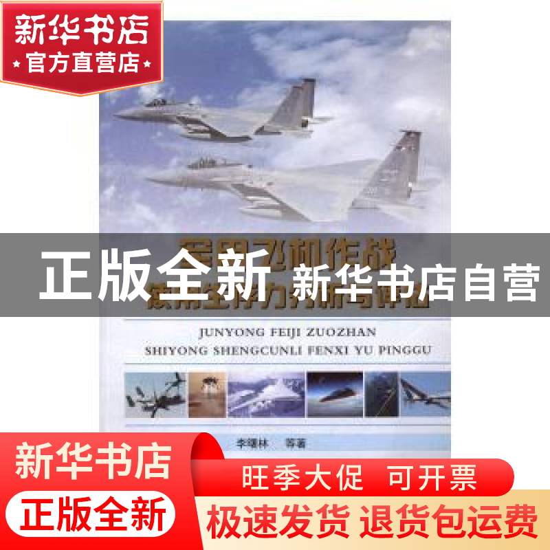 正版 军用飞机作战使用生存力分析与评估 李曙林【等】著 国防工业