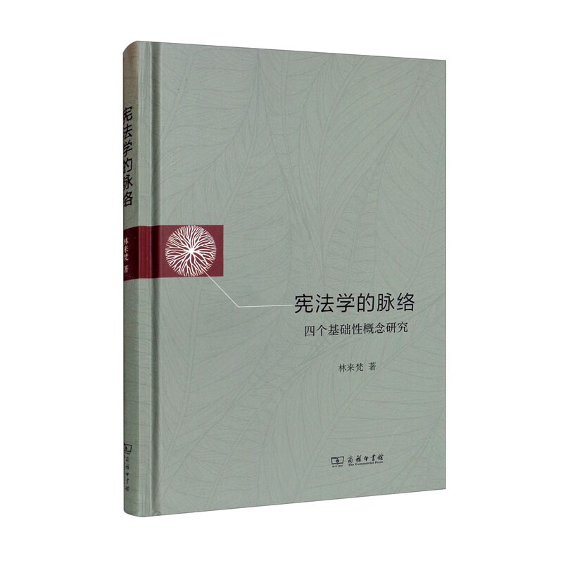 [正版]中法图 学的脉络 四个基础性概念研究 林来梵 商务印书馆 中国学国体权利人格尊严财产权法学理论 权高清大图